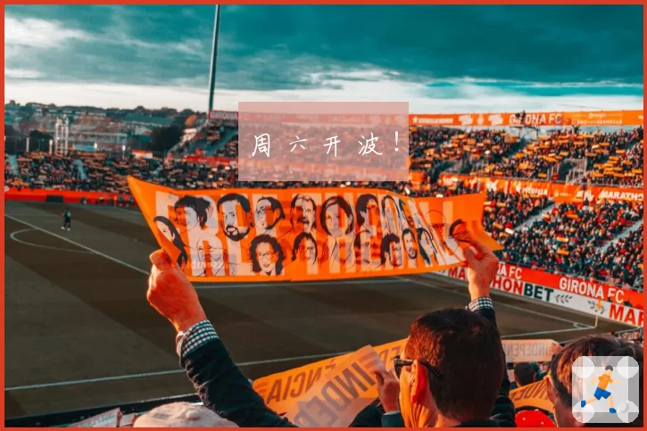 周 六 开 波 !