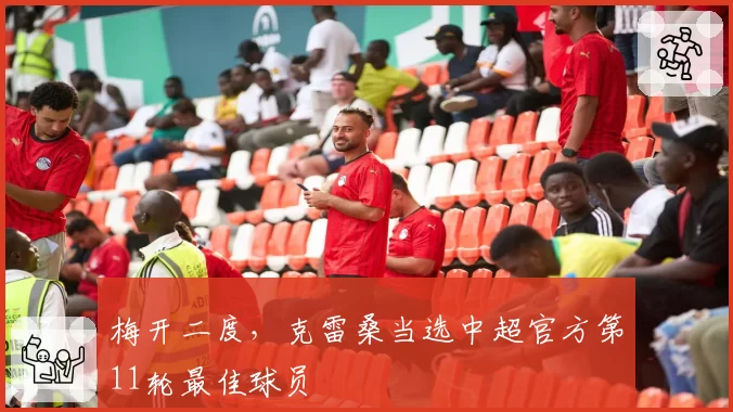 梅开二度,克雷桑当选中超官方第11轮最佳球员