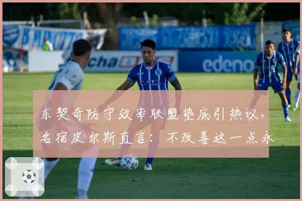 东契奇防守效率联盟垫底引热议，名宿皮尔斯直言：不改善这一点永难夺冠