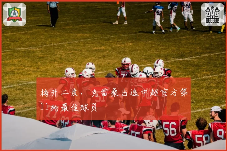 梅开二度,克雷桑当选中超官方第11轮最佳球员