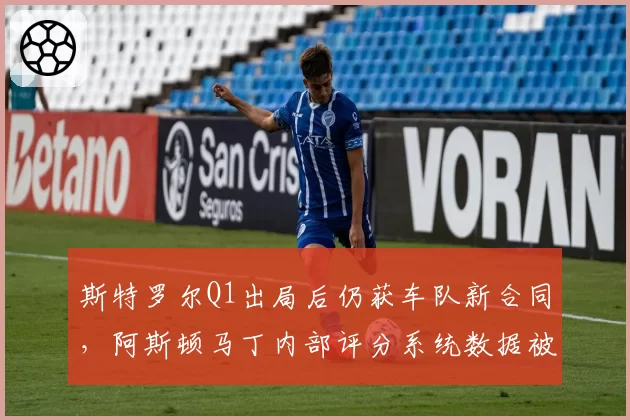 斯特罗尔Q1出局后仍获车队新合同，阿斯顿马丁内部评分系统数据被匿名泄露