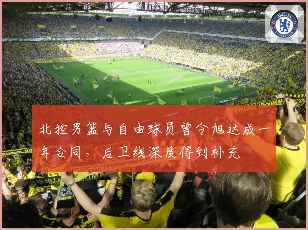 北控男篮与自由球员曾令旭达成一年合同,后卫线深度得到补充