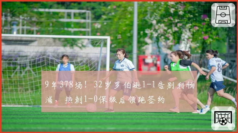 9年378场！32岁罗伯逊1-1告别利物浦，热刺1-0保级后领跑签约