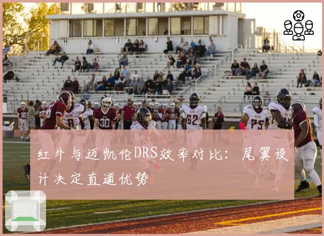 红牛与迈凯伦DRS效率对比：尾翼设计决定直道优势